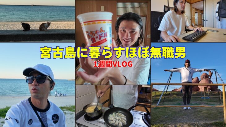 2023年 【宮古島ぐらし】４３歳で主夫やってる男の１週間VLOG