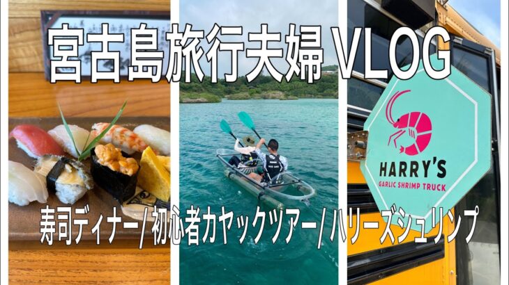 2023年 【宮古島旅行夫婦VLOG④】初心者向けカヤックツアー/ハリーズシュリンプでランチ/カウンター寿司ディナー