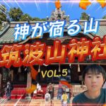 【想定外】土浦花火大会中止！茨城をちょっと観光！VOL.5【筑波山神社】