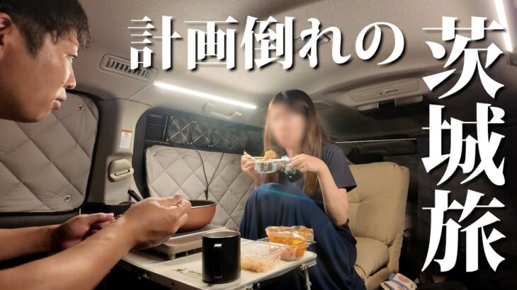 【VOXY車中泊】晴天に恵まれた計画倒れ続きの茨城旅。夜はおでんで温まる。