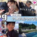 2023年 ★Vlog★今年も行くぞ～宮古島！初めてのプレミアムクラス♪