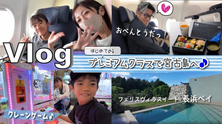 2023年 ★Vlog★今年も行くぞ～宮古島！初めてのプレミアムクラス♪