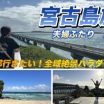 2023年 【宮古島 Vlog】沖縄リピーターが行く初めての宮古島　絶景の連続にもう絶句です