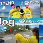 2023年 ★Vlog★パポ、人生初21kmハーフマラソンを走り切れるのか・・・宮古島マラソン