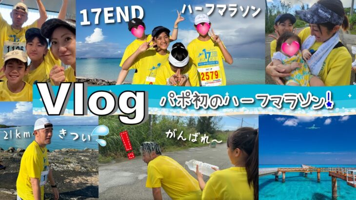 2023年 ★Vlog★パポ、人生初21kmハーフマラソンを走り切れるのか・・・宮古島マラソン