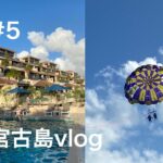 2023年 〜Vlog〜沖縄5日目宮古島🌺シギラリゾートアマランダとパラセーリング