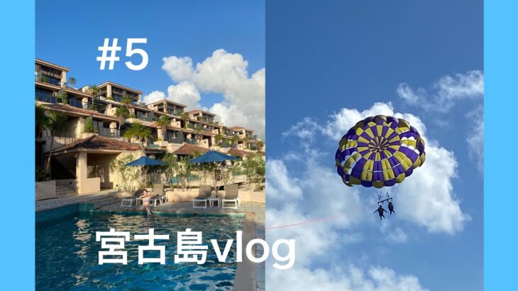 2023年 〜Vlog〜沖縄5日目宮古島🌺シギラリゾートアマランダとパラセーリング