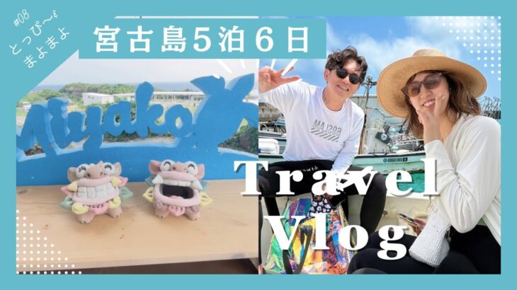 2023年 【旅行Vlog】#8宮古島の旅が最高すぎた【満足度120％の5泊6日】