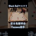 2023年 宮古島撞球会Yazawa選手のマスワリ　2024/12/22 #shorts #billiards #8ballpool