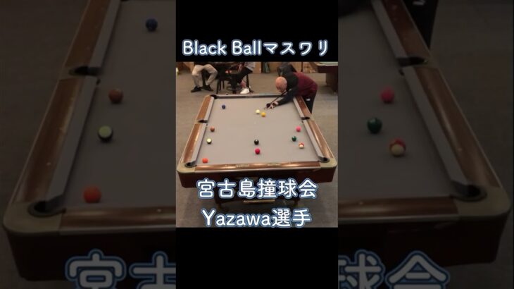 2023年 宮古島撞球会Yazawa選手のマスワリ　2024/12/22 #shorts #billiards #8ballpool