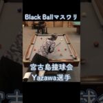 2023年 宮古島撞球会Yazawa選手のマスワリ　2024/12/23 #shorts #billiards #8ballpool