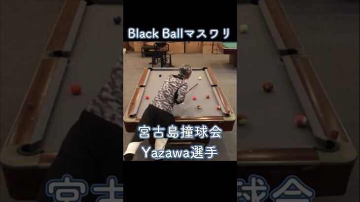 2023年 宮古島撞球会Yazawa選手のマスワリ　2024/12/23 #shorts #billiards #8ballpool