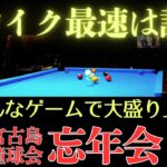 2023年 ブレイク最速は誰だ？!　宮古島撞球会の忘年会　いろんなゲームで楽しみました！　#billiards #8ballpool #9ball #pool