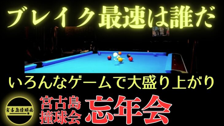 2023年 ブレイク最速は誰だ？!　宮古島撞球会の忘年会　いろんなゲームで楽しみました！　#billiards #8ballpool #9ball #pool