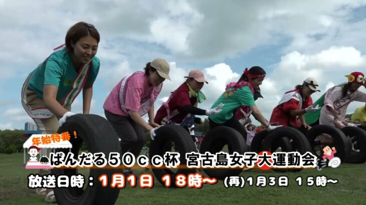 2023年 【年始特番】 ぱんだる５０cc杯「第9回 宮古島女子大運動会」