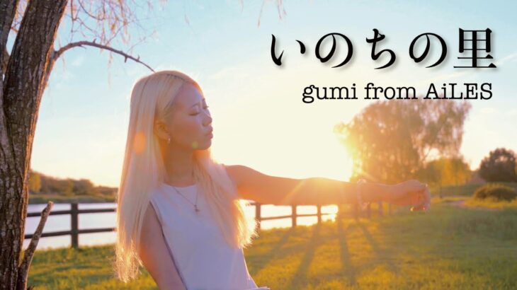 gumi(from AiLES) – いのちの里【OFFICIAL MUSIC VIDEO】【いばらき観光マイスター】【茨城県】