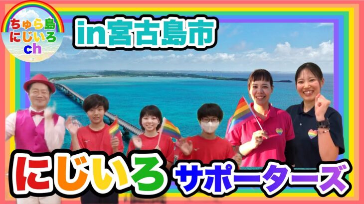 2023年 にじいろサポータズin宮古島市【ちゅら島にじいろch②】