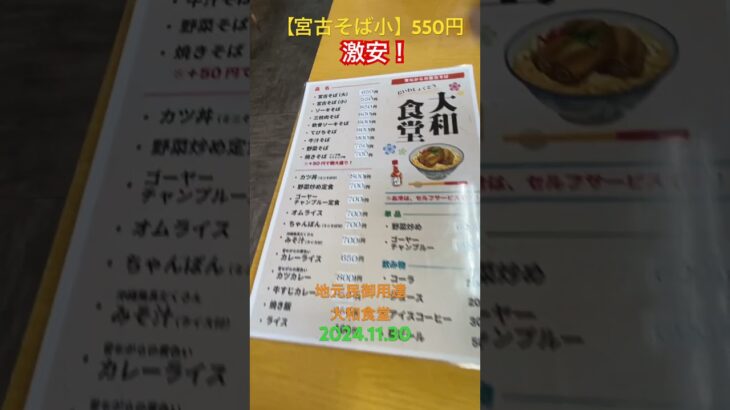 2023年 【地元民御用達食堂】宮古島でランチするなら大和食堂で宮古島そばだよ！激安過ぎる#ブタ店長 #宮古島そば#mscベリッシマ #レンタカー #大和食堂#宮古島 #地元グルメ