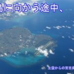 2023年 石垣島に向かう飛行機内からの宮古島撮影 #okinawa #沖縄旅行 #ishigaki #miyako