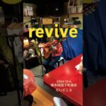 2023年 revive（ 蘇生） #ライブ #ギター #蘇生 #宮古島　#沖縄　#東京　#フィンガースタイルギター