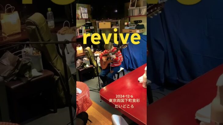 2023年 revive（ 蘇生） #ライブ #ギター #蘇生 #宮古島　#沖縄　#東京　#フィンガースタイルギター