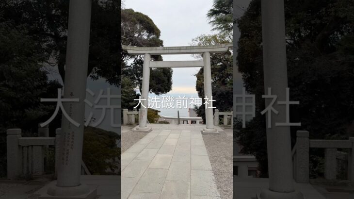 【大洗磯前神社】茨城観光の〆は大洗磯前神社おっ参拝⛩️#おっさんぽ #茨城観光#大洗磯前神社#神社仏閣#shorts