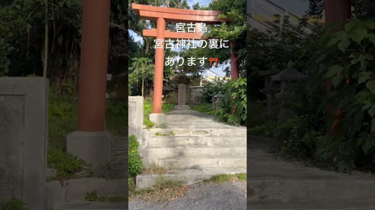 2023年 【拝所】宮古島、宮古神社裏の拝所#沖縄県#宮古島#拝所#琉球#shorts#歴史#宮古神社