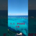 2023年 #travel #mountains #goviral #viralvideo #伊良部島 #宮古島 #沖縄 #miyakojima #irabumiyakojima #海外の反応 #ビーチ #be