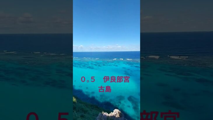 2023年 #travel #mountains #goviral #viralvideo #伊良部島 #宮古島 #沖縄 #miyakojima #irabumiyakojima #海外の反応 #ビーチ #be