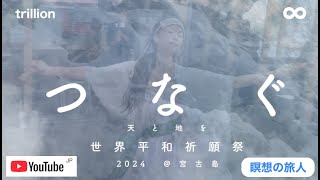 2023年 つなぐ　宮古島　ユタ  舞　祈　瞑想の旅人　trillion 　∞　0   日本