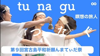 2023年 つなぐ　宮古島　ユタ 舞　祈　瞑想の旅人　trillion 　∞　0 日本　　第９回宮古島世界平和祈願んまてぃだ祭