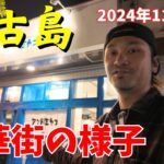 2023年 【宮古島の繫華街】裏路地が激熱！！華金１１月宮古島の繁華街の様子を地元民がご案内