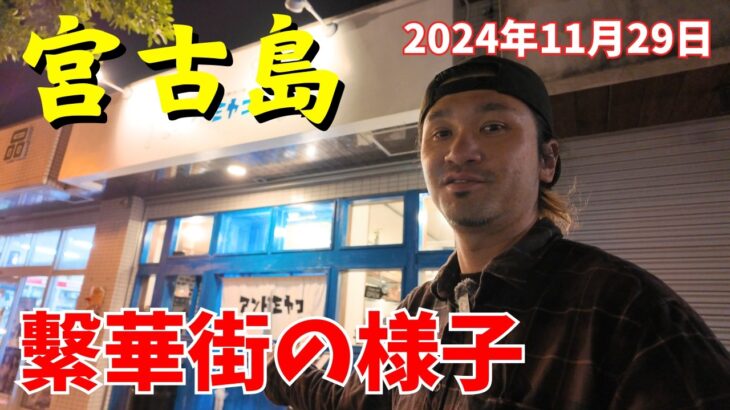 2023年 【宮古島の繫華街】裏路地が激熱！！華金１１月宮古島の繁華街の様子を地元民がご案内