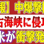 2023年 【速報】中国爆撃機が宮古海峡に侵攻！空母ジョージ・ワシントンとその護衛艦が直ちに出動！日米が衝撃発表、中国大パニック！