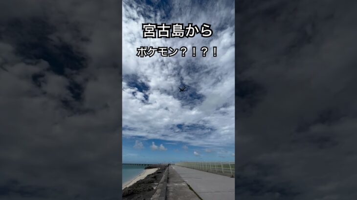 2023年 宮古島からポケモンの飛行機見れました #ポケモン　#飛行機　#宮古島