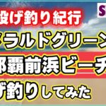 2023年 【世界投げ釣り紀行】エメラルドグリーンの　宮古島与那覇前浜ビーチで　投げ釣りしてみた