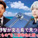 2023年 大野智が宮古島で見つけた”特別なもの”を二宮和也に贈った理由！