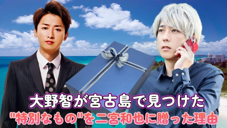 2023年 大野智が宮古島で見つけた”特別なもの”を二宮和也に贈った理由！