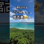 2023年 宮古島　絶景！！！！！！