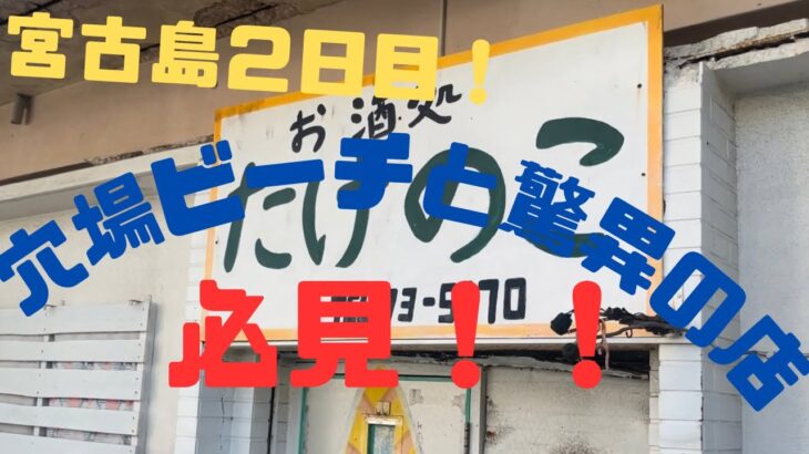 2023年 【沖縄】【宮古島】２日目！穴場ビーチと驚異の店