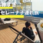 2023年 【コスタセレーナ】子連れクルーズ旅レポ【那覇•宮古島•高雄】