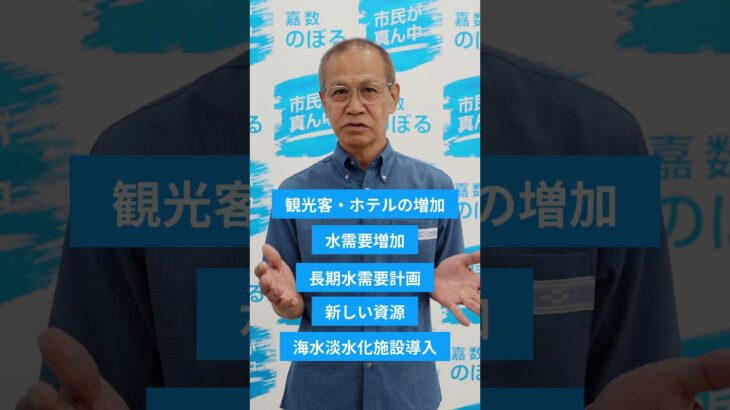 2023年 嘉数のぼる 宮古島の貴重な水は足りるのか？ #宮古島市長選挙