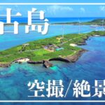 2023年 沖縄・宮古島の絶景観光スポットを空撮映像でご紹介！