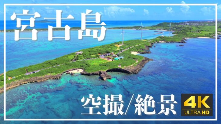 2023年 沖縄・宮古島の絶景観光スポットを空撮映像でご紹介！