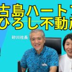 2023年 ひろし不動産 宮古島のハートフルな不動産やさん訪問