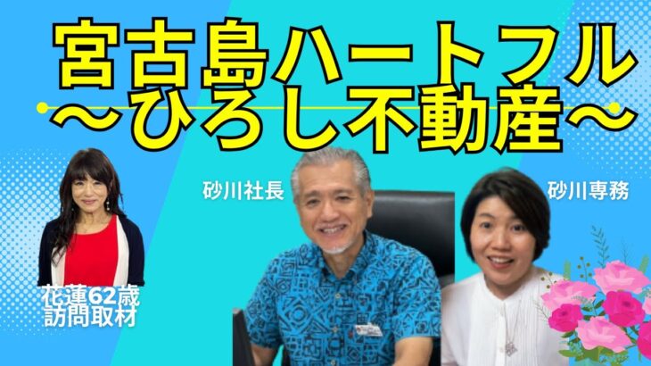 2023年 ひろし不動産 宮古島のハートフルな不動産やさん訪問