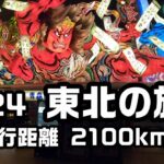 大間→青森市→花巻市→宮城→茨城→帰宅まで