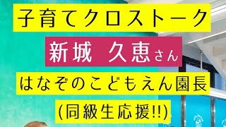 2023年 日本一の子育て環境の島、宮古島へ！嘉数のぼるクロストーク