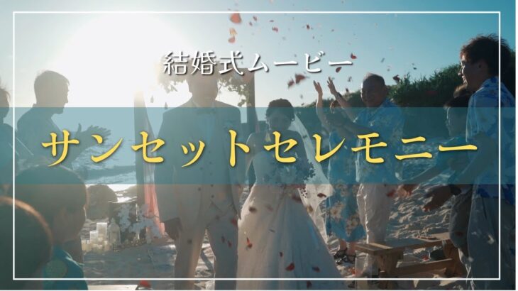 2023年 【沖縄・宮古島】【リゾート挙式】サンセットビーチでの結婚式を紹介します！