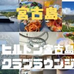 2023年 ヒルトン宮古島リゾート　１１月の宮古島徹底ご紹介　満喫旅